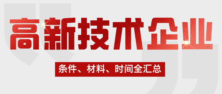 高新技术企业认定