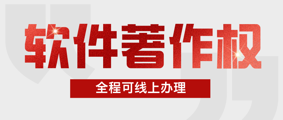 软件著作权登记办理