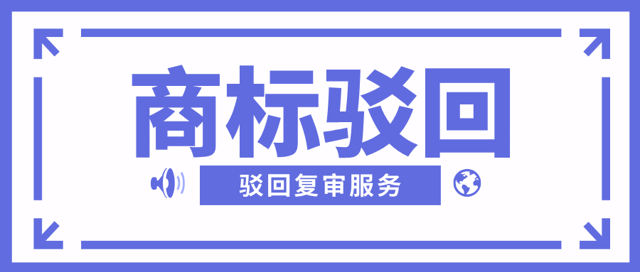 商标驳回复审服务