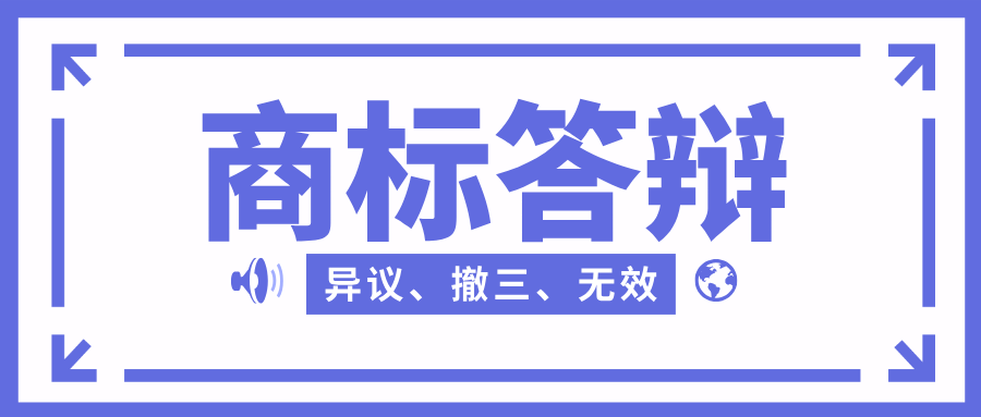 商标答辩全流程指南（含四大核心答辩类型）