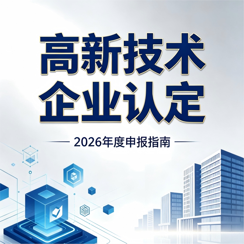高新技术企业认定