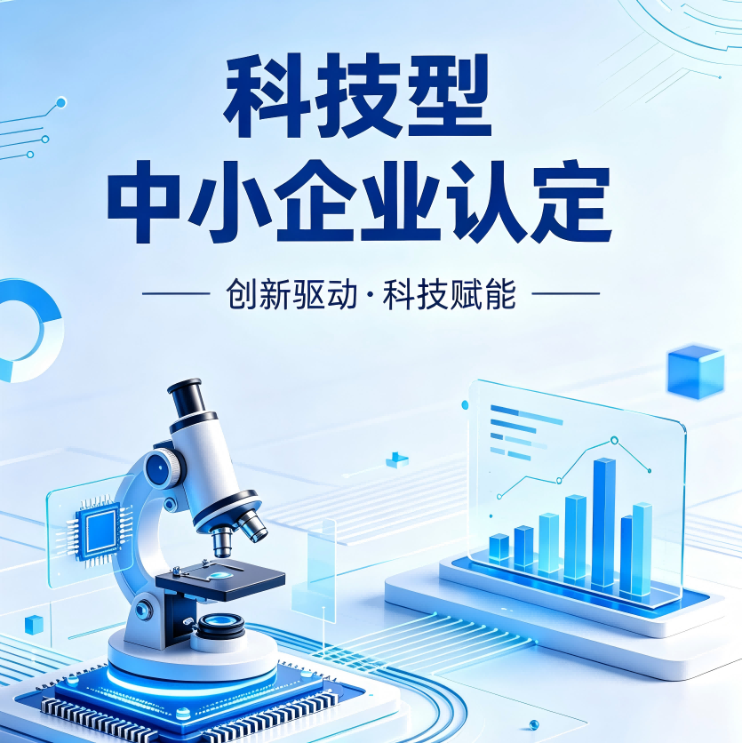 科技型中小企业认定