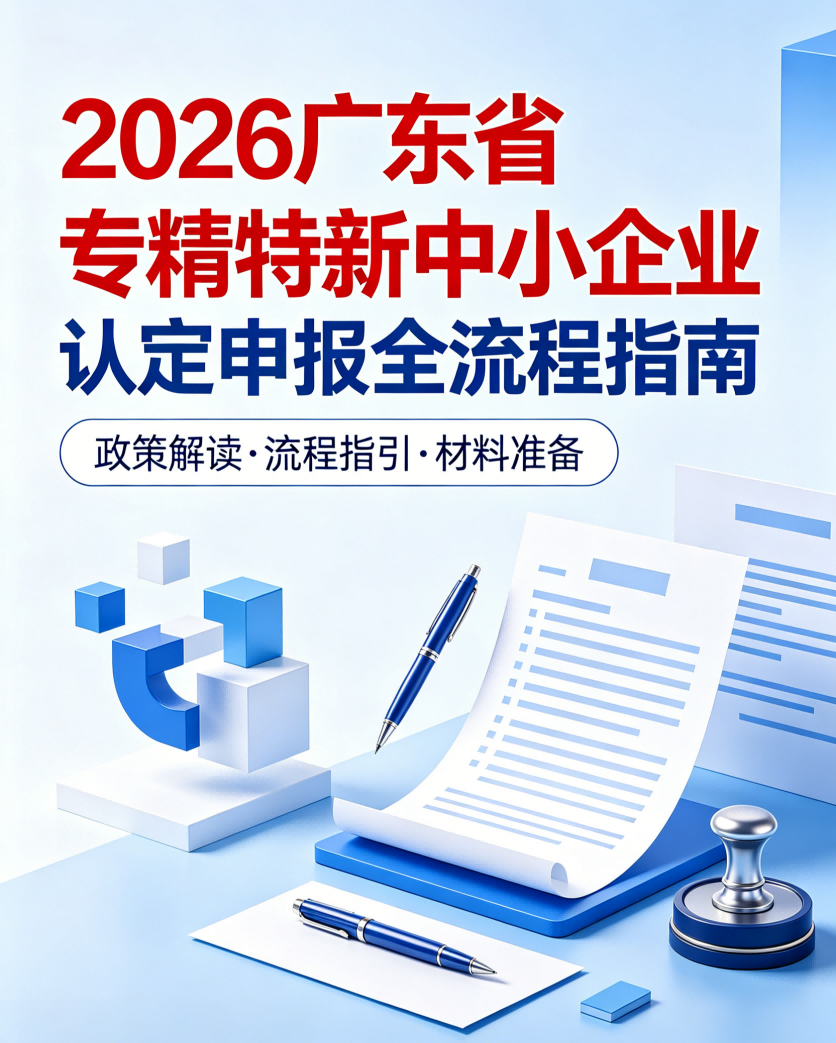 专精特新中小企业认定