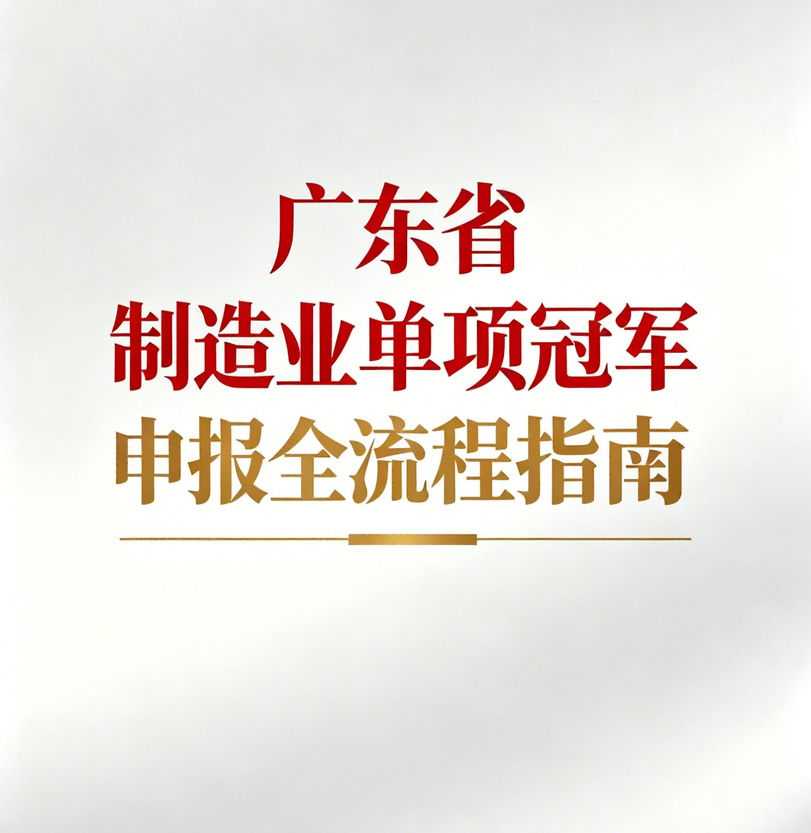 制造业单项冠军申报