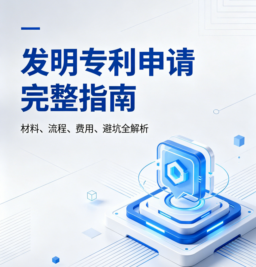 发明专利申请