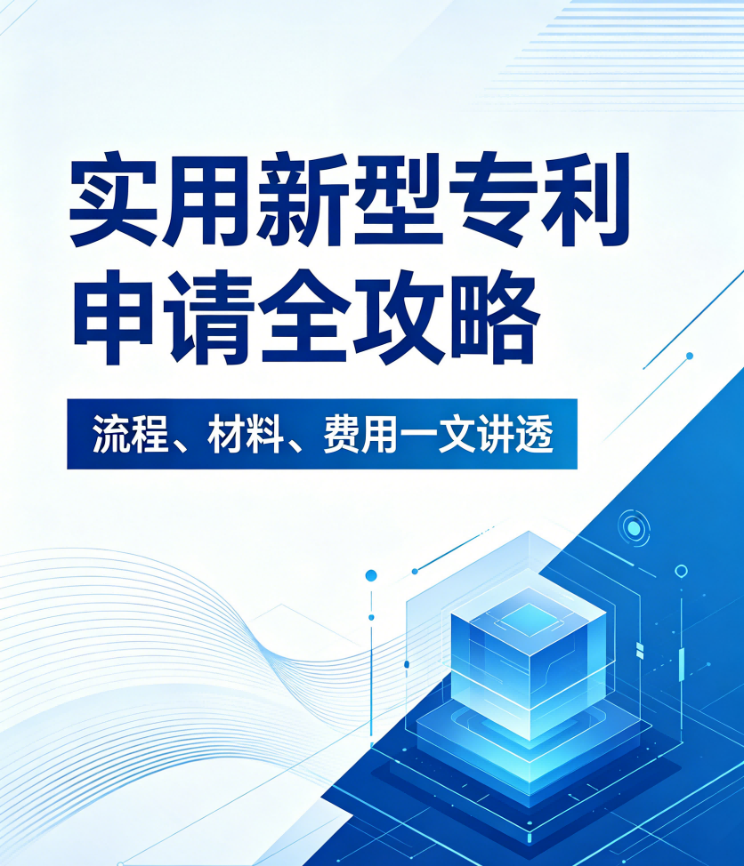 实用新型专利申请