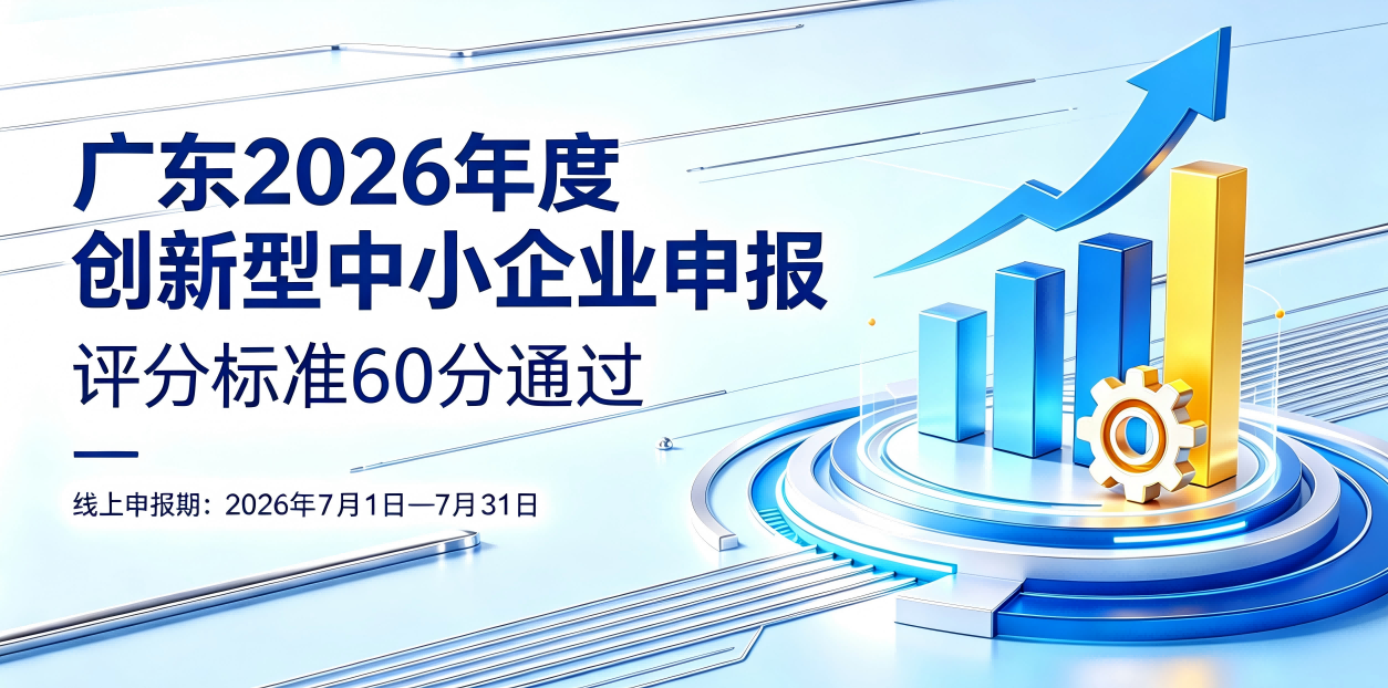 创新型中小企业认定