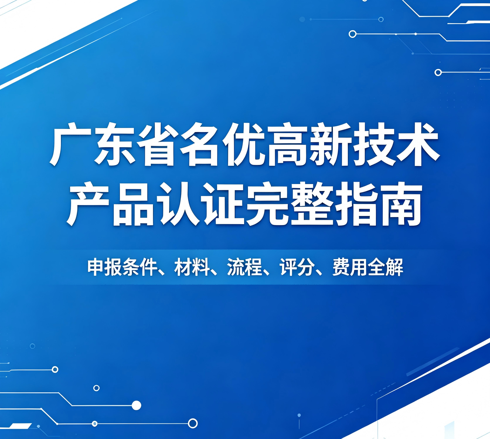 名优高新技术产品认证