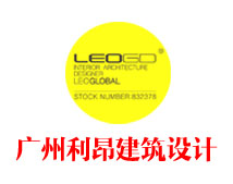广州利昂建筑设计股份有限公司